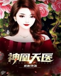《神凰天醫》