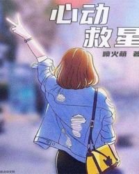 《心動救星》