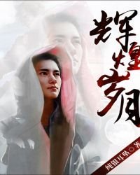 《輝煌歲月》