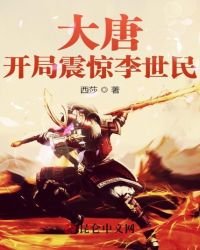 《大唐:開局震驚李世民》