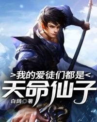 《我的愛徒們都是天命仙子》