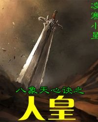 《八象天心訣之人皇》