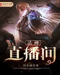 《法神直播間》