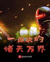 《一百次的諸天萬界》