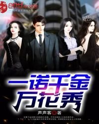 《一諾千金萬花秀》