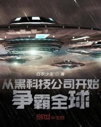 《從黑科技公司開始爭霸全球》