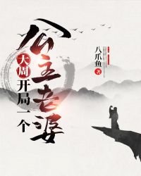 《大周:開局一個公主老婆》