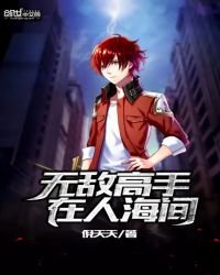 《無敵高手在人海間》