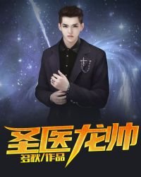 《聖醫龍帥》