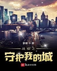 《戰疫之守護我的城》