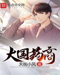 《大国药商》