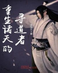 《重生諸天的尋道者》