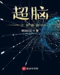 《超腦之新能源》