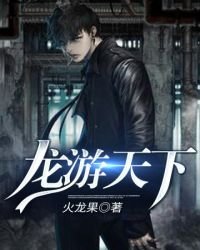 《龍游天下》