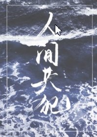 《人间共犯》