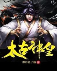 《太古神皇》
