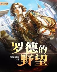 《罗德的野望》