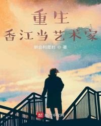 《重生香江當藝術家》