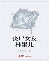 《喪屍女友林墨兒》