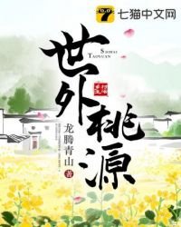 《世外桃源》