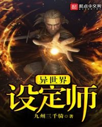 《異世界設定師》