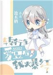 《转行当爱豆后我爆红了》