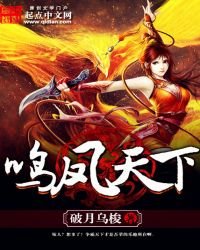 《鸣凤天下》