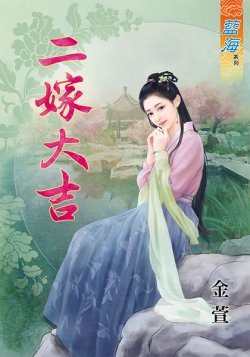 《二嫁大吉》