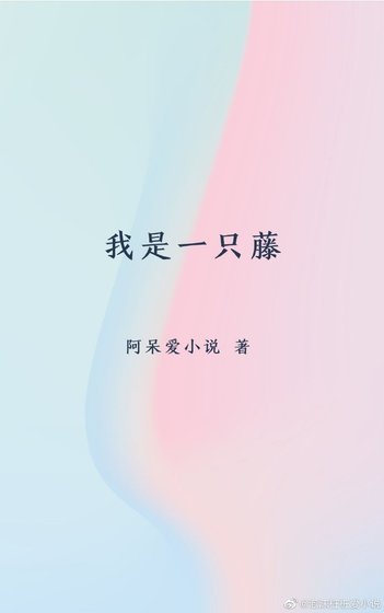 《我是一只藤(娱乐圈)》