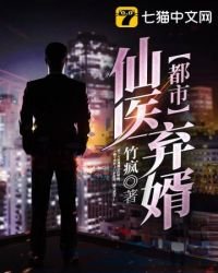 《都市仙医弃婿》
