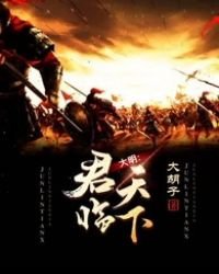 《大明:君临天下》