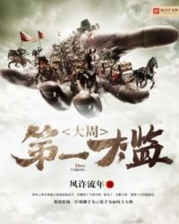 《大周第一太監》