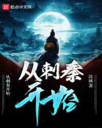 《從刺秦開始》