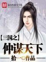 《三國之仲謀天下》