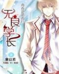 《青春逆道而行:無良學長》