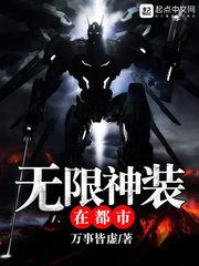 《無限神裝在都市》