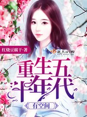 《重生五十年代有空间》