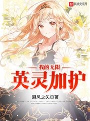《我的無限英靈加護》