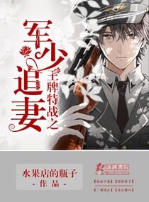 《王牌特戰之軍少追妻》