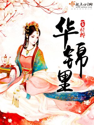 《華錦裡》
