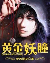 《黃金妖瞳》