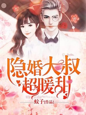 《隱婚大叔超暖甜》