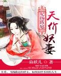 《妃揚跋扈:天價妖妻》