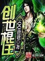 《創世棍王》