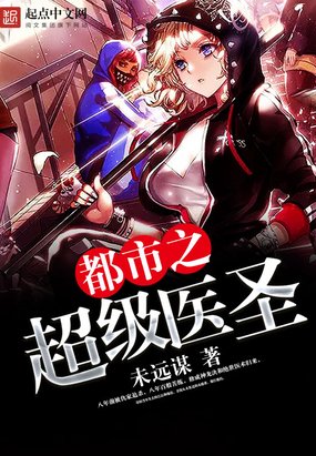 《都市之超級醫聖》
