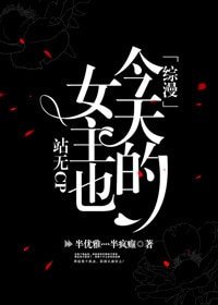 《(BG/綜漫同人)今天的女主也站無CP》