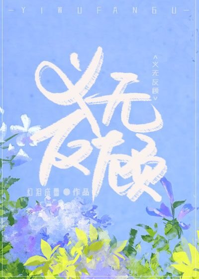 《义无反顾》