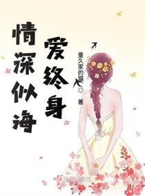 《情深似海愛終身》