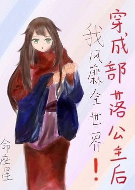 《穿成部落公主欢我風靡全世界》