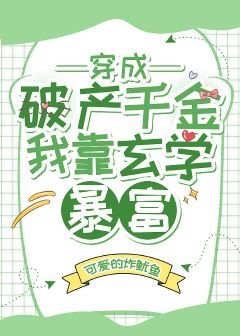 穿成破產千金我靠玄學暴富